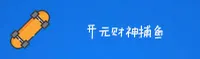 开元财神捕鱼［中国］官方网站｜新版首页